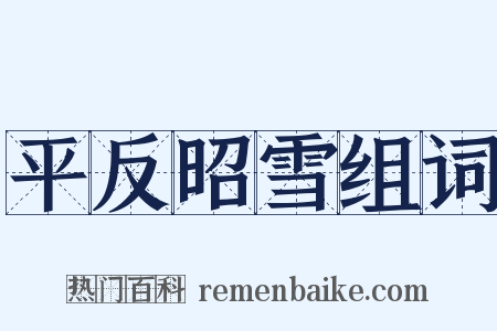 平反昭雪组词是什么意思的图片